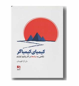 کیمیای کیمیاگر