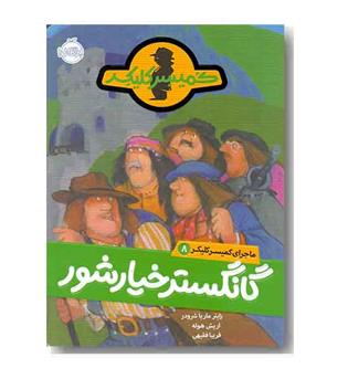 ماجرای کمیسر کلیکر 8 گانگستر خیارشور