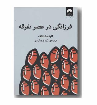 فرزانگی در عصر تفرقه