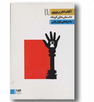 آگاتا کریستی 6 ماجراهای پارکر پاین