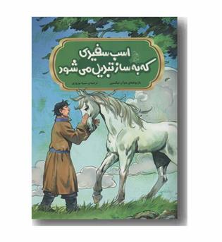 اسب سفیدی که به ساز تبدیل می شود