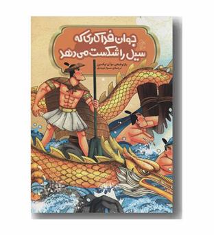 جوان فداکاری که سیل را شکست می دهد