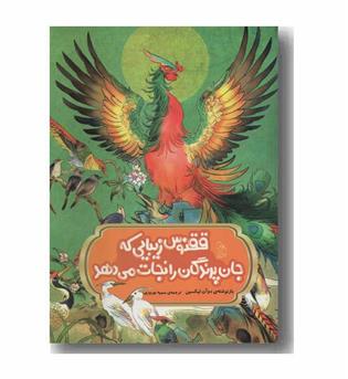 ققنوس زیبایی که جان پرندگان را نجات می دهد