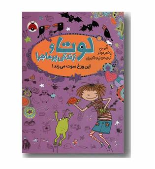 لوتا و زندگی پر ماجرا 5 این وزغ سوت می زند