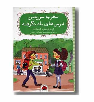سفر به سرزمین درس های یادنگرفته