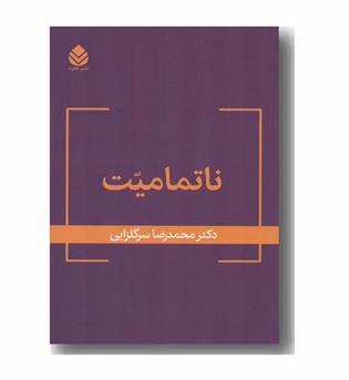 ناتمامیت