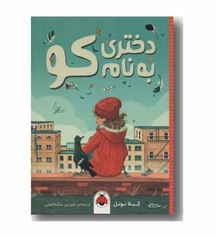 دختری به نام کو