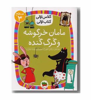 کلاس اولی کتاب اولی سطح 3 مامان خرگوشه و گرگ گنده