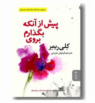 پیش از آنکه بگذارم بروی 