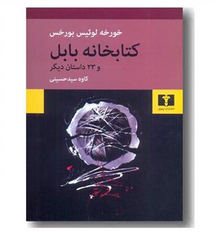 کتابخانه بابل و 23 داستان دیگر