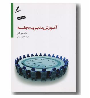 آموزش مدیریت جلسه
