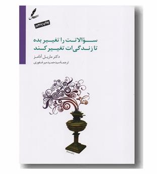 سوالاتت را تغییر بده تا زندگی ات تغییر کند