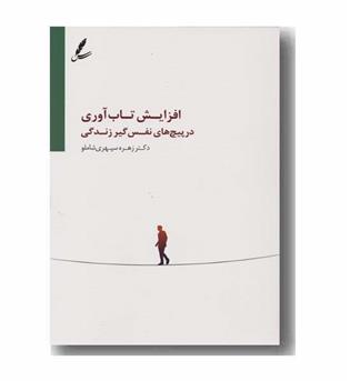 افزایش تاب آوری
