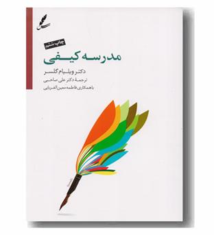 مدرسه کیفی 