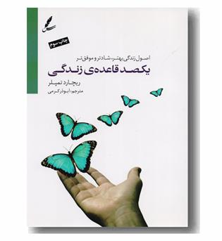 یکصد قاعده زندگی