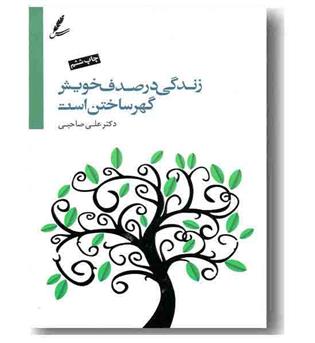 زندگی در صدف خویش گهر ساختن است