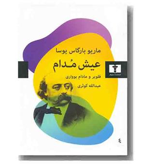 عیش مدام فلوبر و مادام بواری