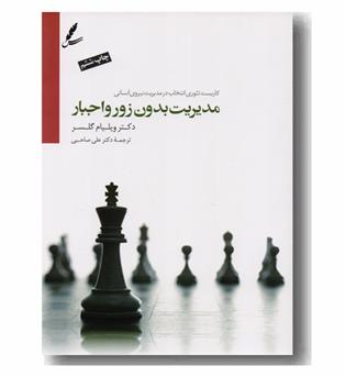 مدیریت بدون زور و اجبار