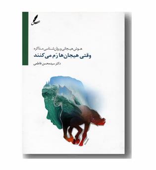 وقتی هیجان ها رم می کنند