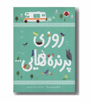 روزی پرنده هایی