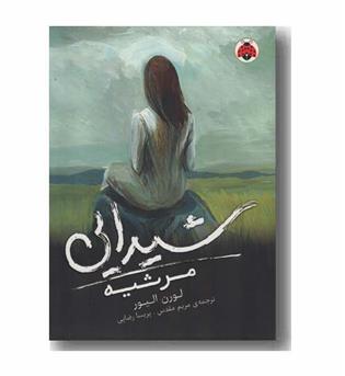 شیدایی 3 مرثیه
