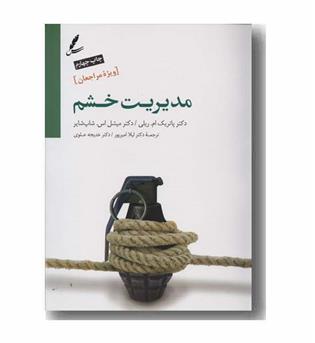 مدیریت خشم