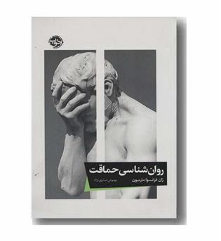 روان شناسی حماقت
