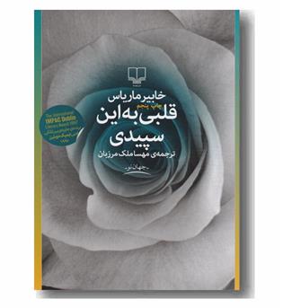 قلبی به این سپیدی