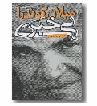 بی خبری