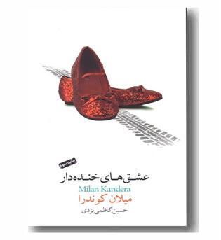 عشق های خنده دار