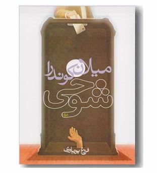 شوخی