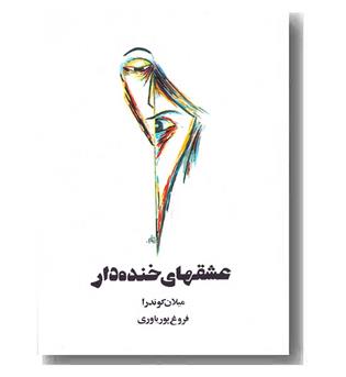 عشق های خنده دار
