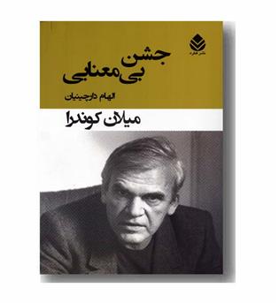 جشن بی معنایی