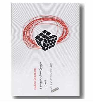 سرزمین عجایب بیرحم و ته دنیا