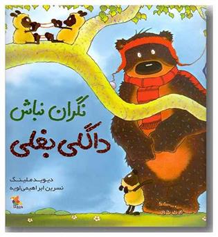 داگلی بغلی نگران نباش