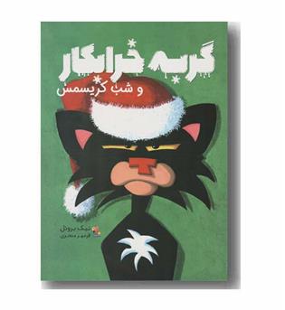 گربه خرابکار و شب کریسمس 