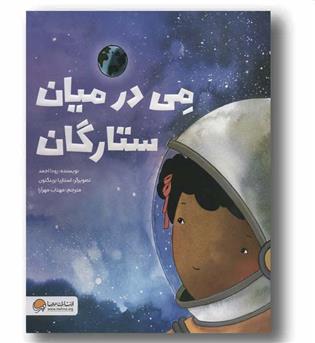 می در میان ستارگان