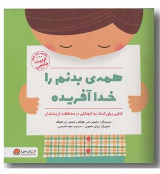 همه بدنم را خدا آفریده