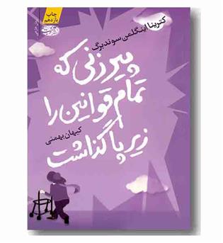 پیرزنی که تمام قوانین را زیر پا گذاشت