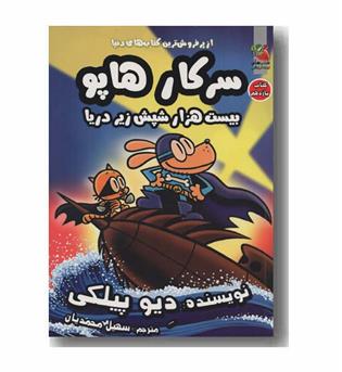 سرکار هاپو 11 بیست هزار شپش زیر دریا