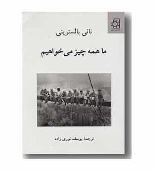 ما همه چیز می خواهیم