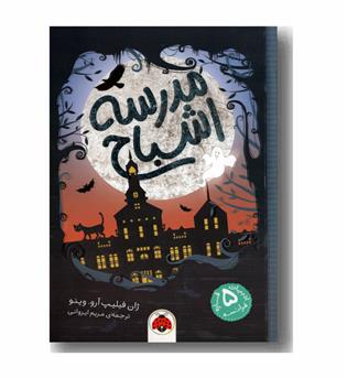 مدرسه اشباح