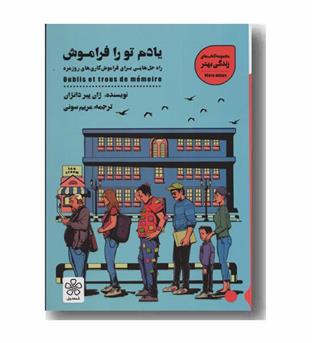 یادم تو را فراموش