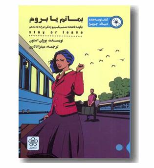 بمانم یا بروم 