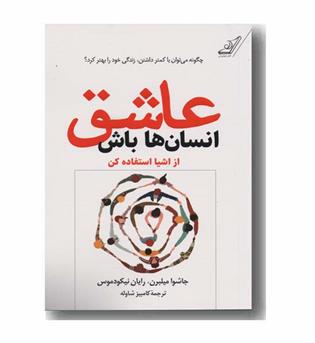 عاشق انسان ها باش از اشیا استفاده کن