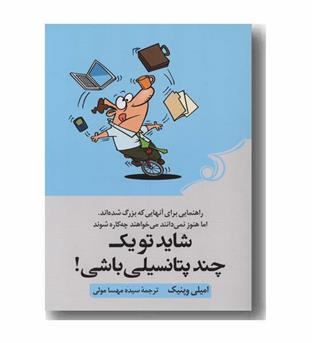 شاید تو یک چند پتانسیلی باشی