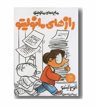 رازهای مانولیتو