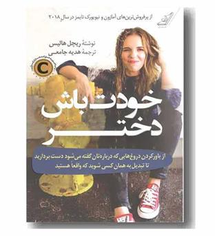 خودت باش دختر