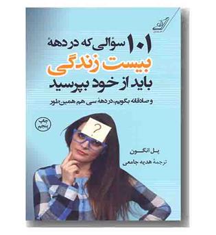 101 سوالی که در دهه بیست زندگی باید از خود بپرسید 