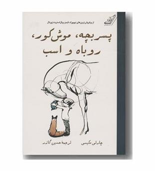 پسر بچه موش کور روباه و اسب